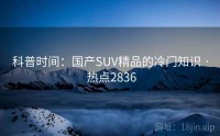 科普时间：国产SUV精品的冷门知识 · 热点2836