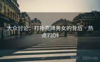 大众讨论：打扑克牌男女的背后 · 热点7304