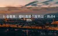 社会聚焦：樱桃直播引发热议 · 热点4806