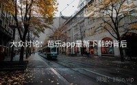 大众讨论：芭乐app最新下载的背后