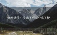 全网调侃：快喵下载APP成了梗