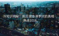 冷知识揭秘：疯狂健身课李欣的真相 · 热点1016