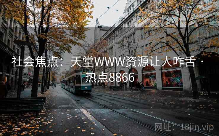 社会焦点：天堂WWW资源让人咋舌 · 热点8866
