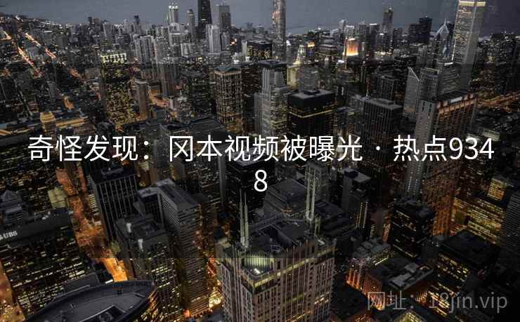 奇怪发现：冈本视频被曝光 · 热点9348